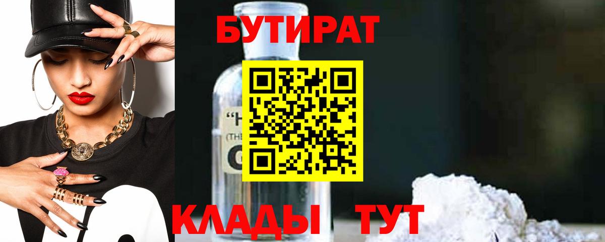Бутират 1.4BDO Старая Русса