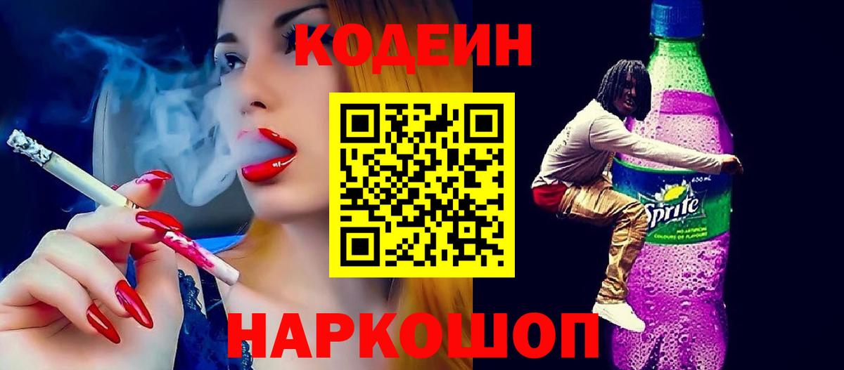 Старая Русса  Кодеиновый сироп Lean напиток Lean (лин)  Вход с VPN  Кодеин Purple Drank 